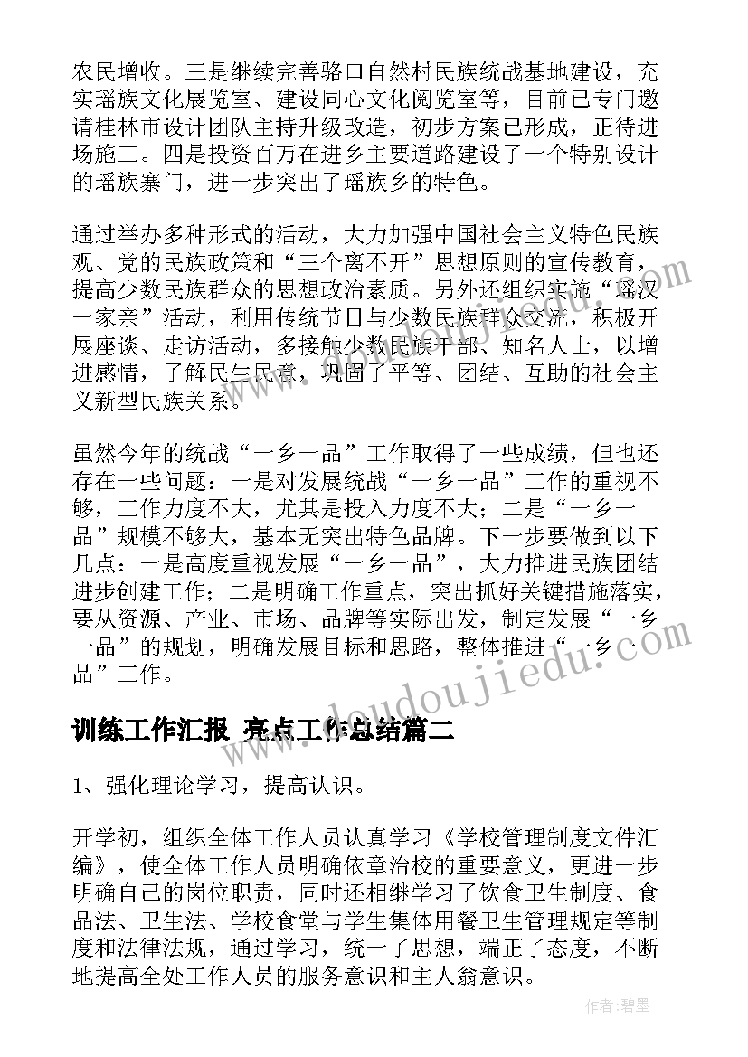 2023年训练工作汇报 亮点工作总结(通用9篇)