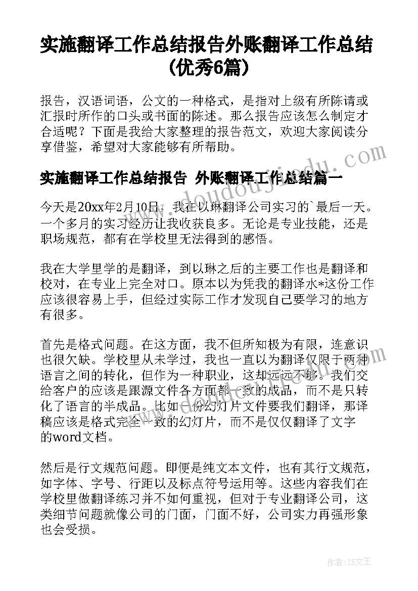 实施翻译工作总结报告 外账翻译工作总结(优秀6篇)