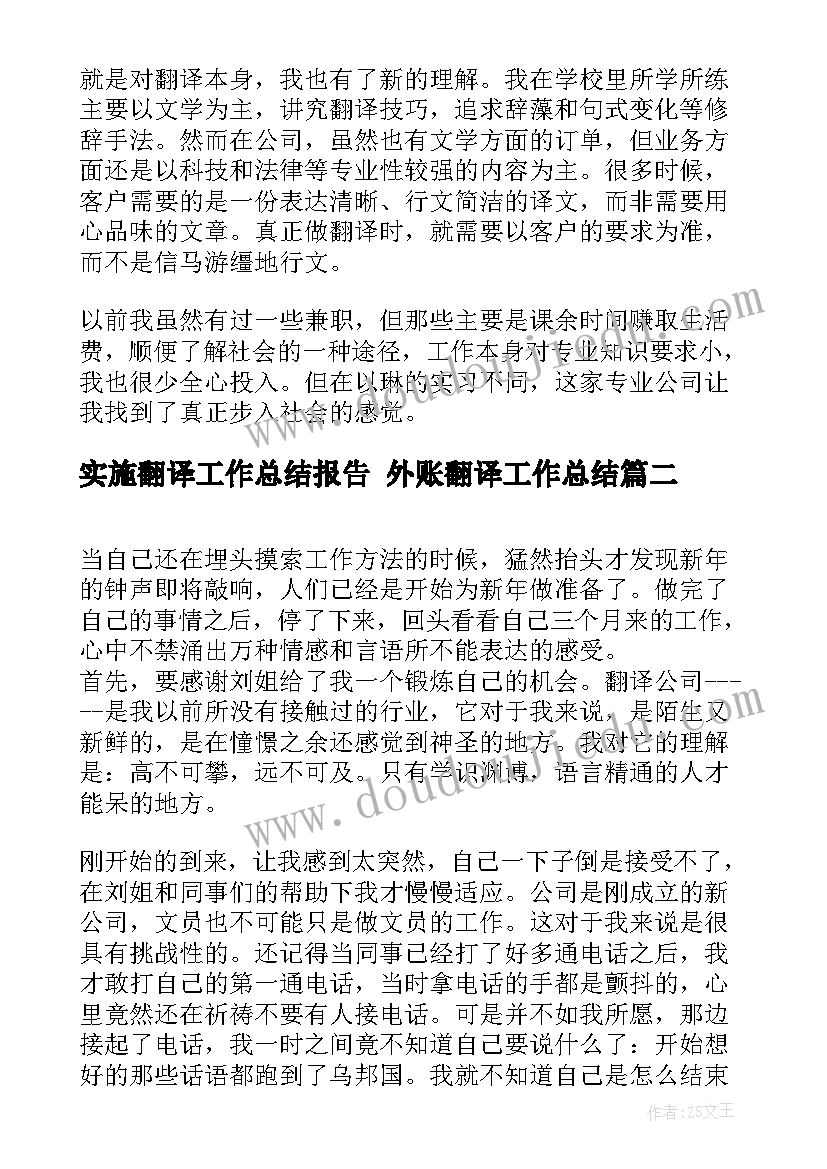 实施翻译工作总结报告 外账翻译工作总结(优秀6篇)