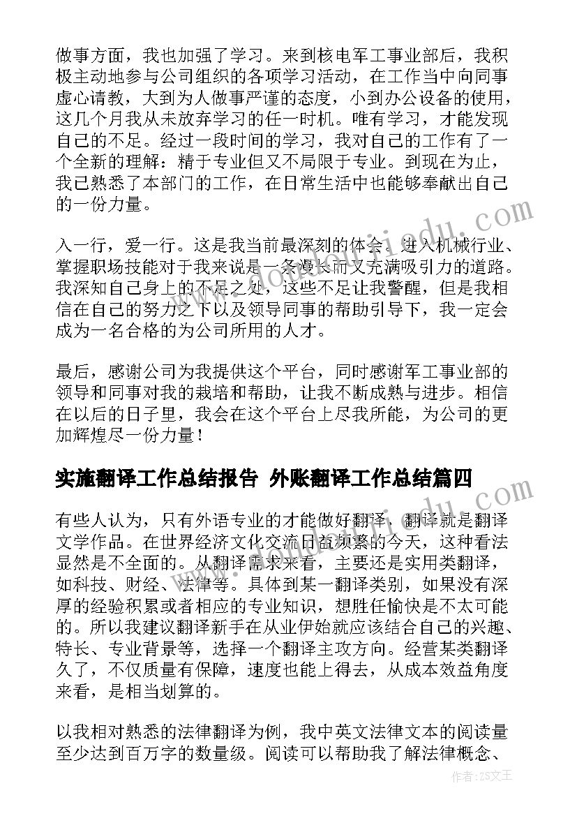 实施翻译工作总结报告 外账翻译工作总结(优秀6篇)