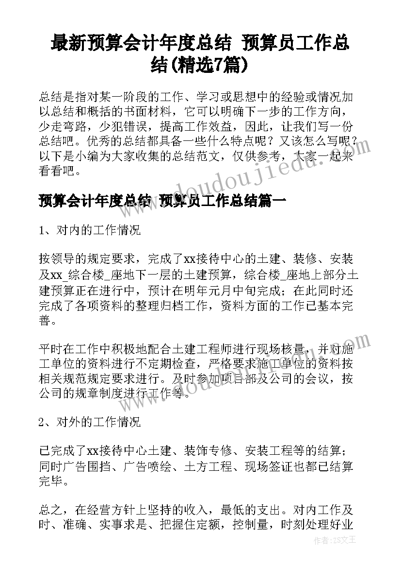 最新预算会计年度总结 预算员工作总结(精选7篇)