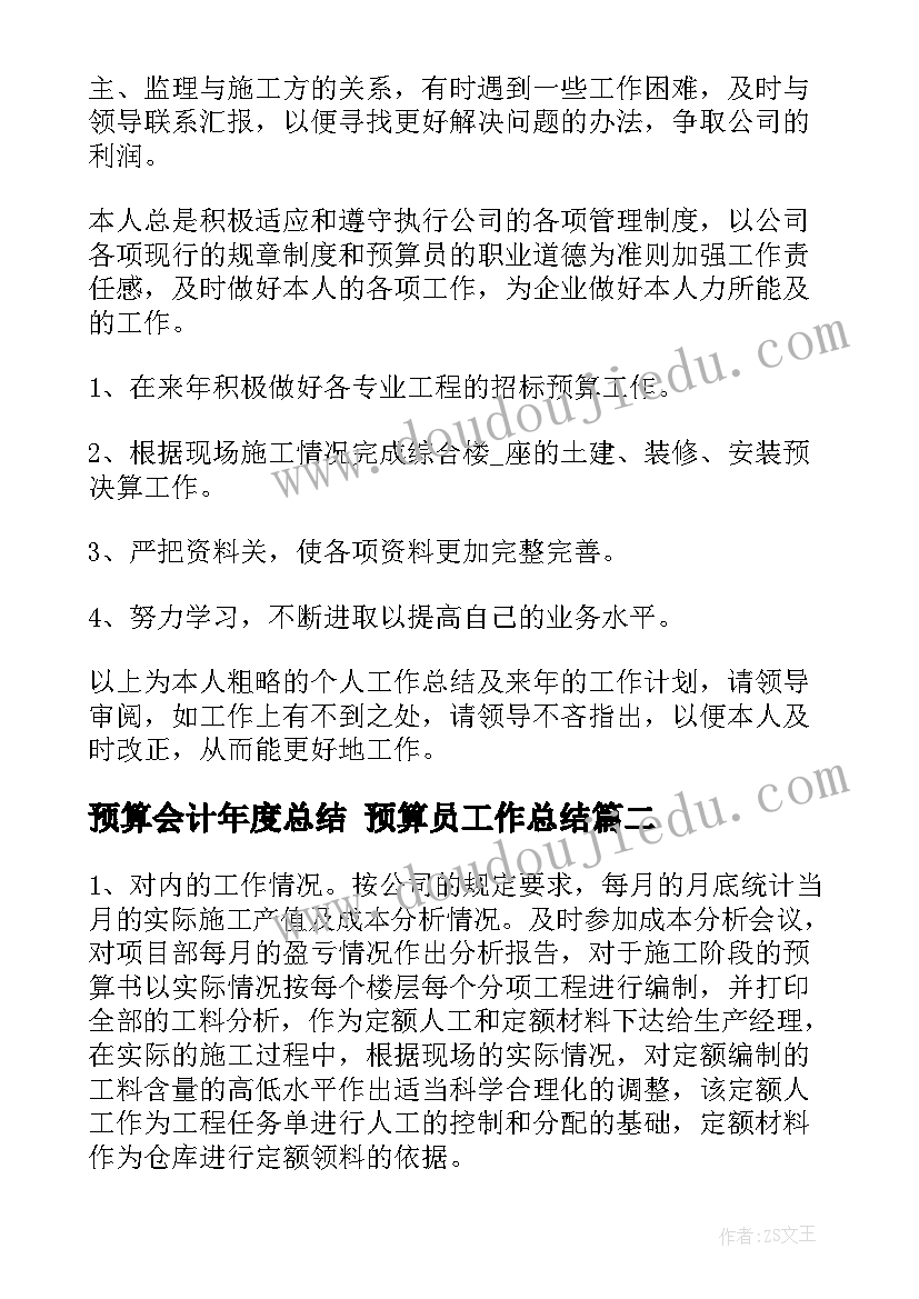 最新预算会计年度总结 预算员工作总结(精选7篇)