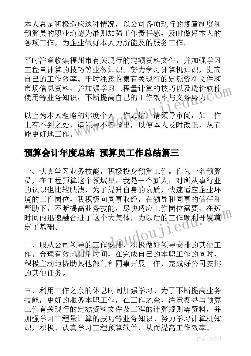 最新预算会计年度总结 预算员工作总结(精选7篇)