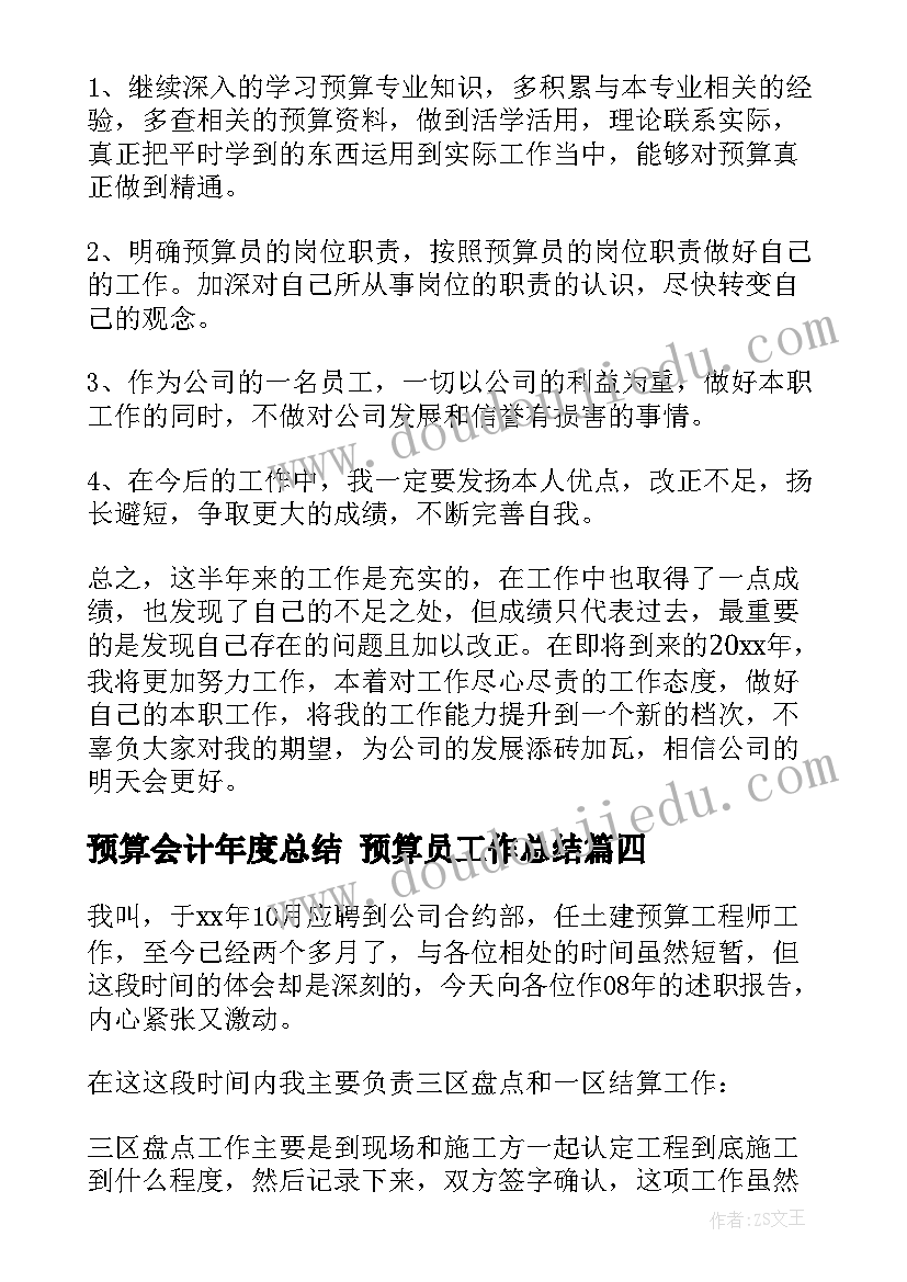 最新预算会计年度总结 预算员工作总结(精选7篇)