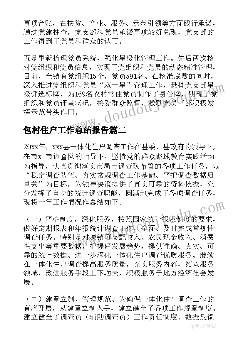 包村住户工作总结报告(优质9篇)