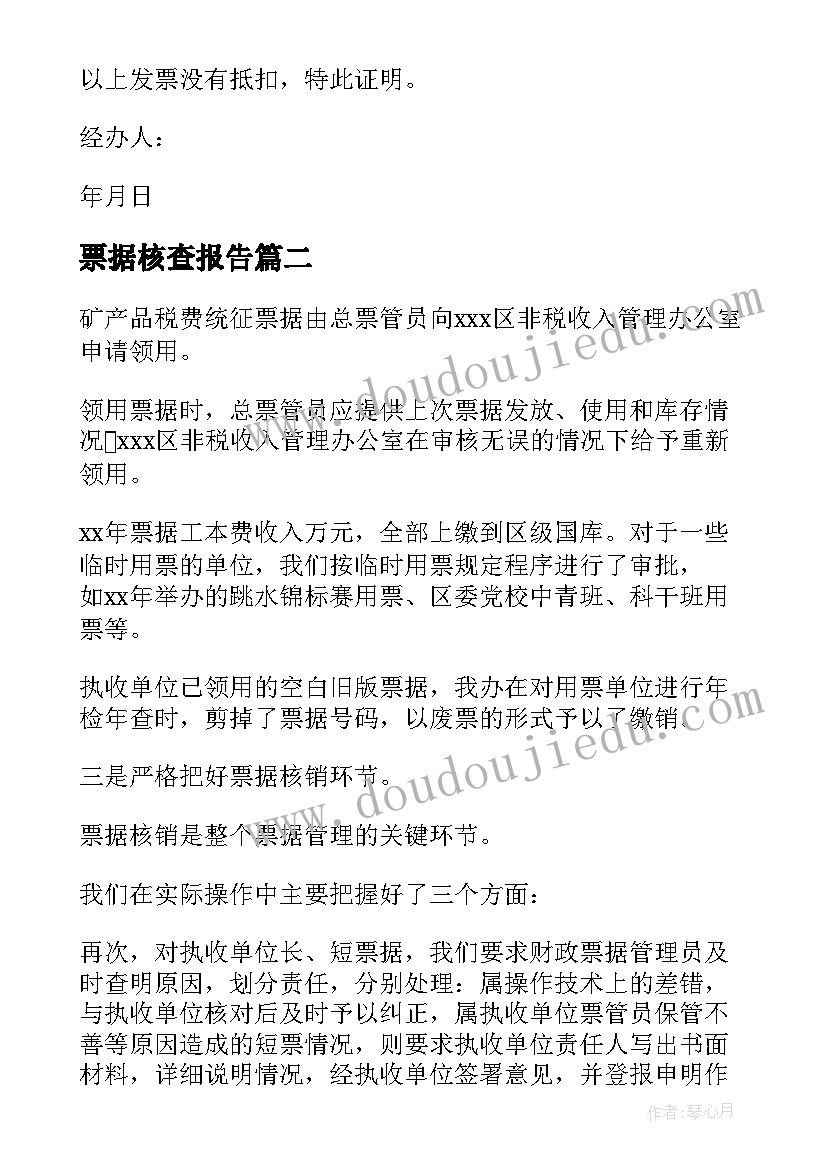 2023年票据核查报告(优秀5篇)