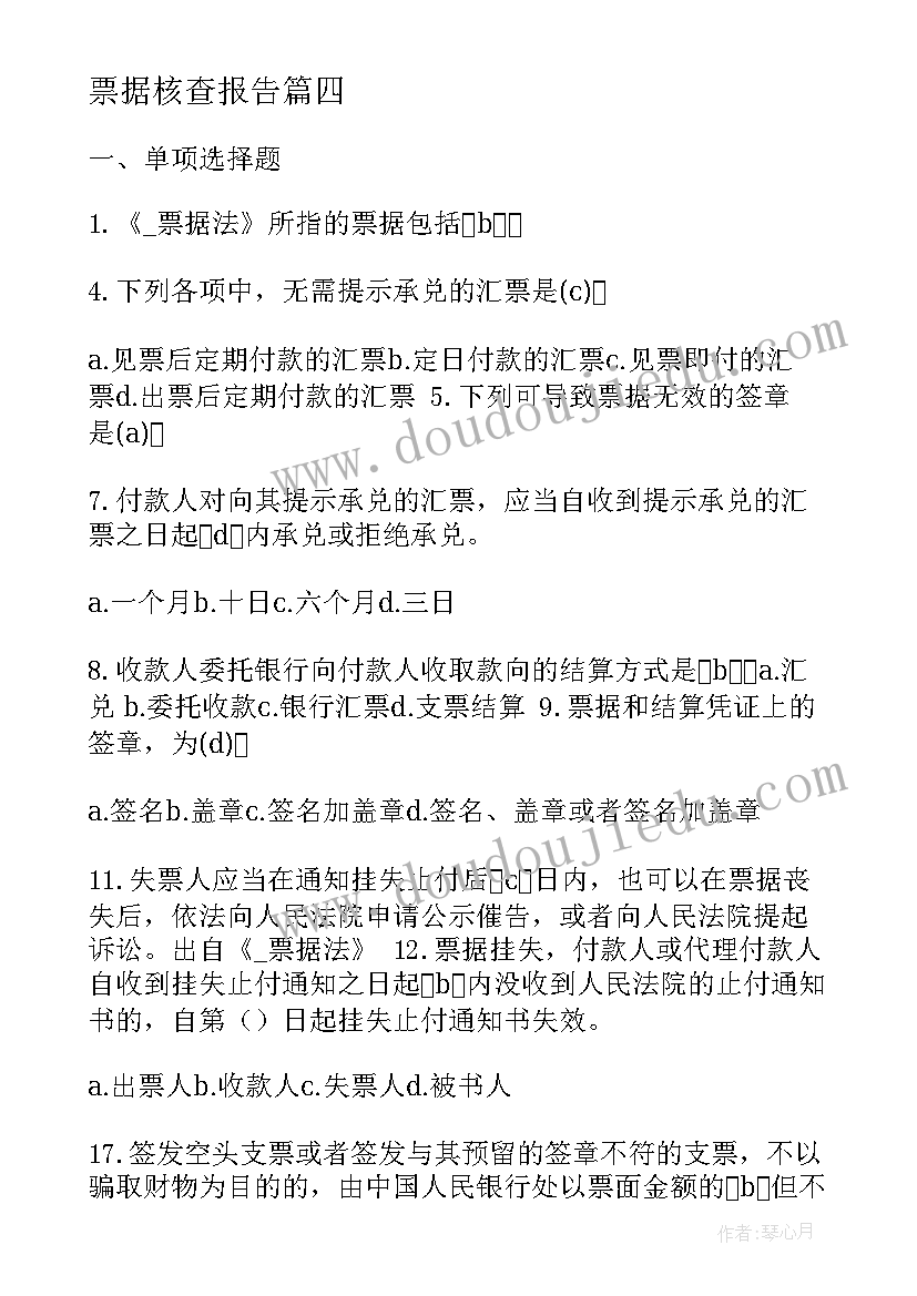 2023年票据核查报告(优秀5篇)