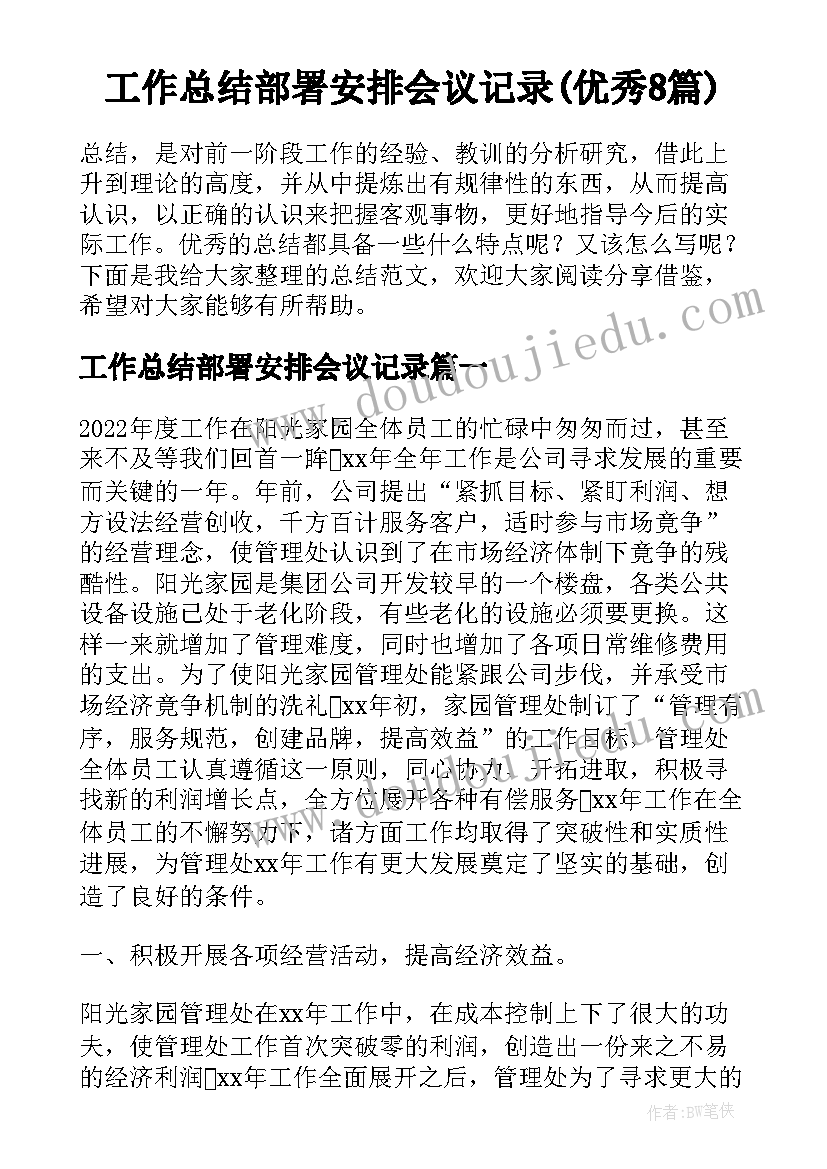 工作总结部署安排会议记录(优秀8篇)