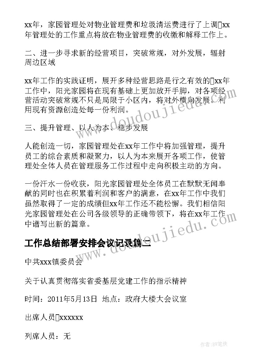 工作总结部署安排会议记录(优秀8篇)