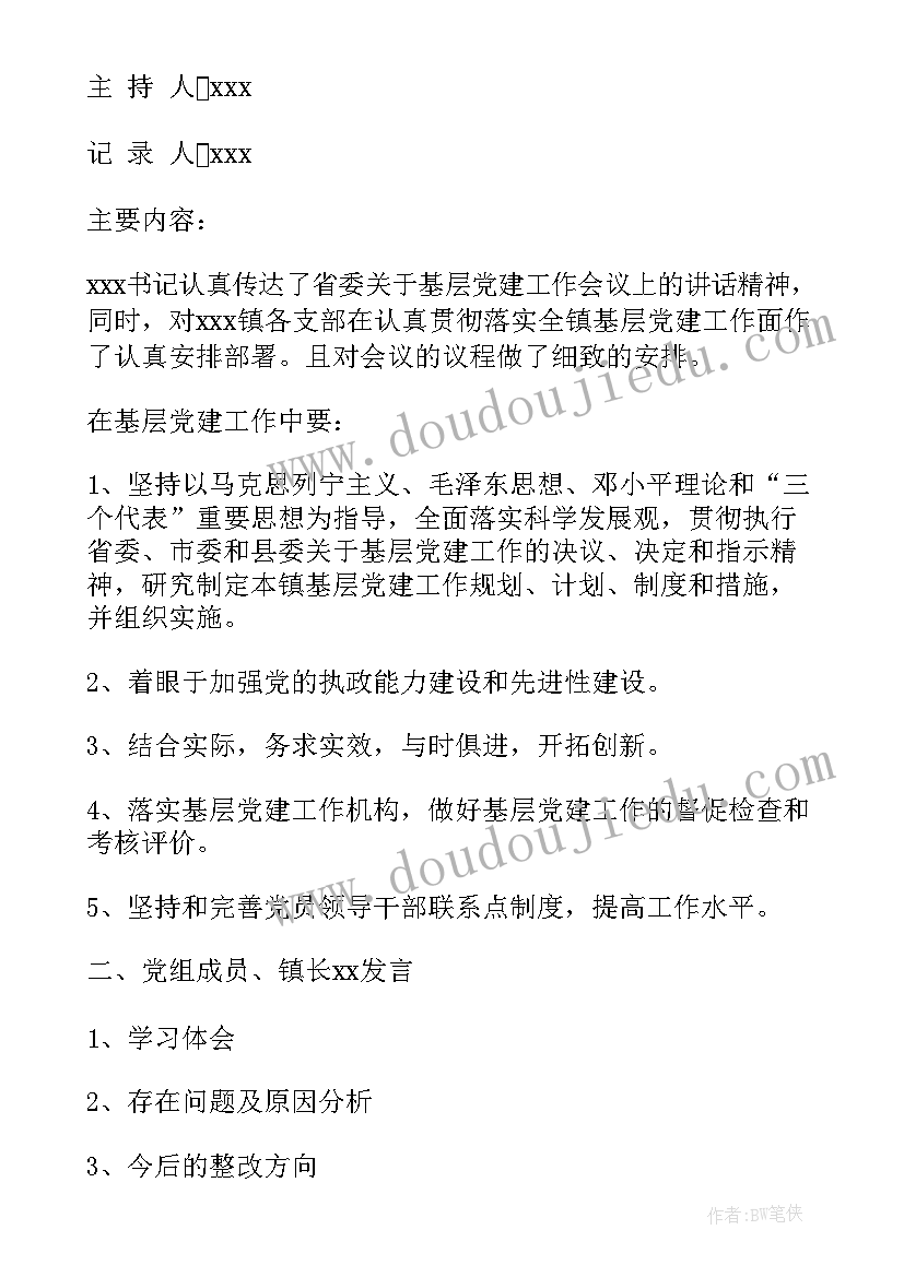 工作总结部署安排会议记录(优秀8篇)