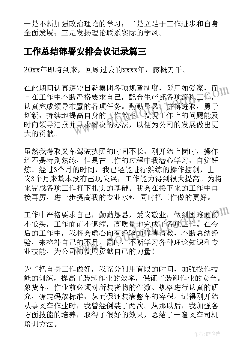 工作总结部署安排会议记录(优秀8篇)