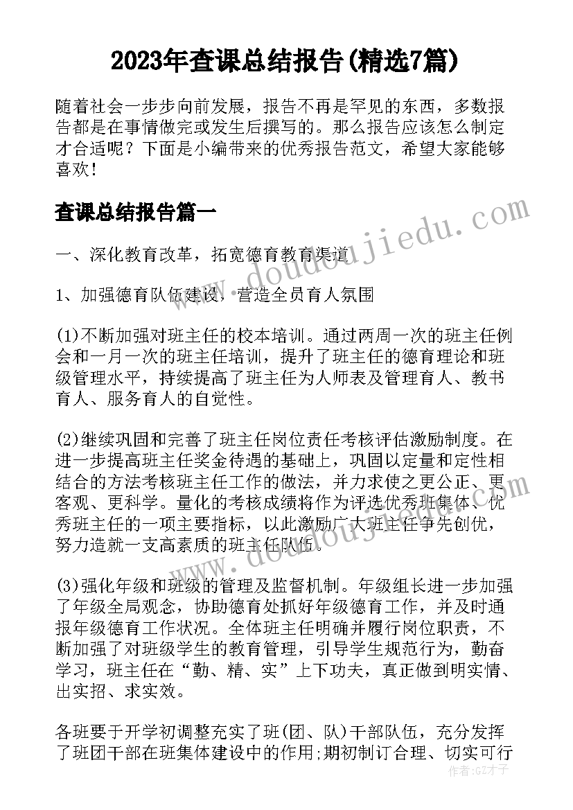 2023年查课总结报告(精选7篇)