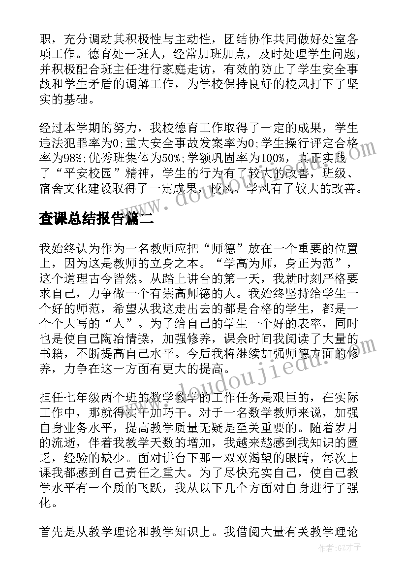 2023年查课总结报告(精选7篇)