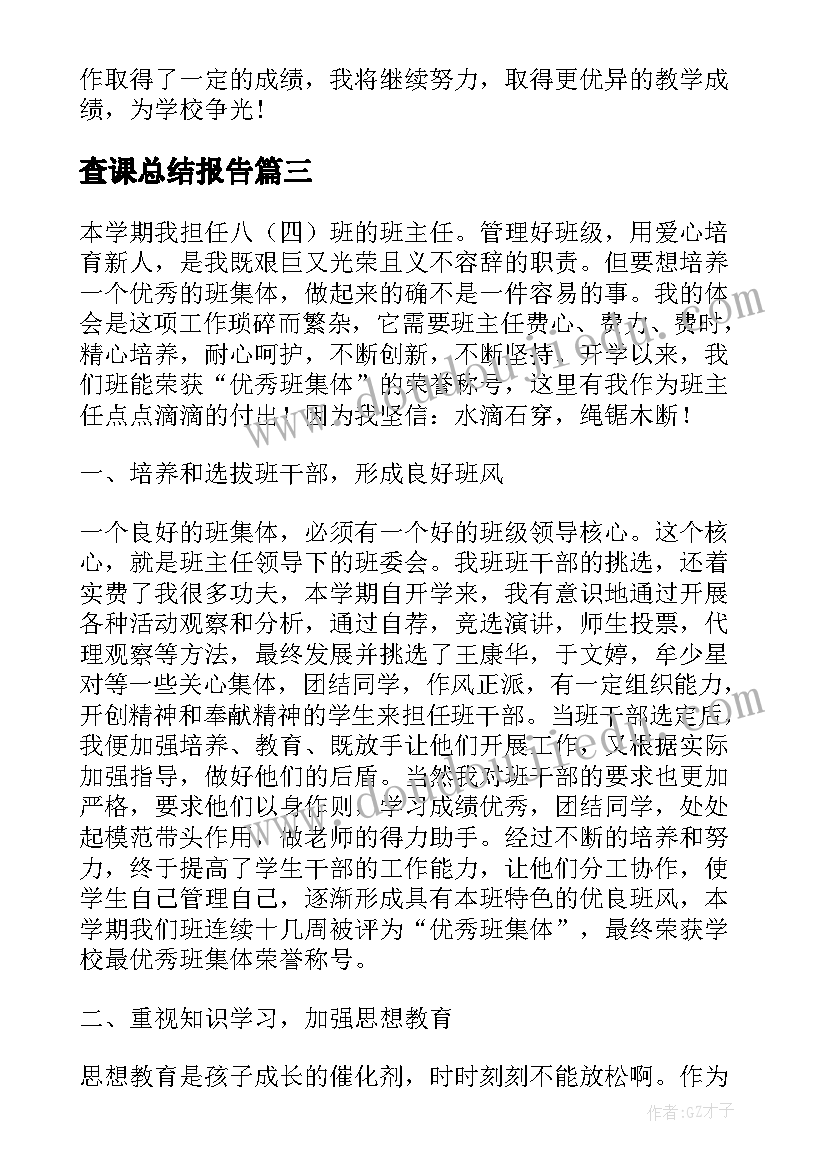 2023年查课总结报告(精选7篇)