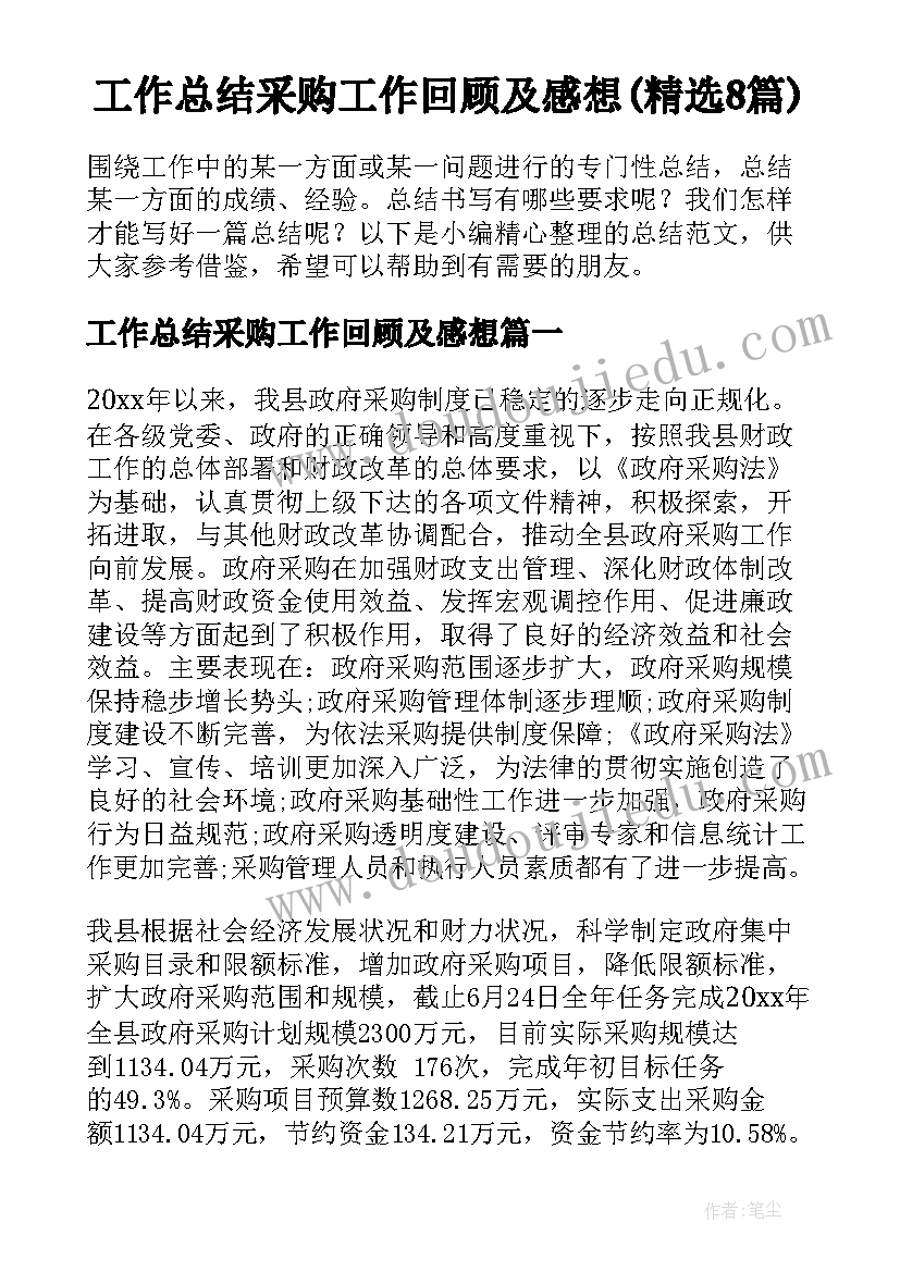 工作总结采购工作回顾及感想(精选8篇)