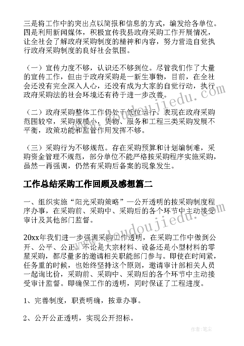 工作总结采购工作回顾及感想(精选8篇)