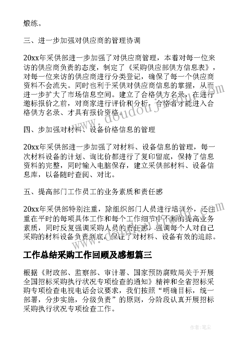 工作总结采购工作回顾及感想(精选8篇)