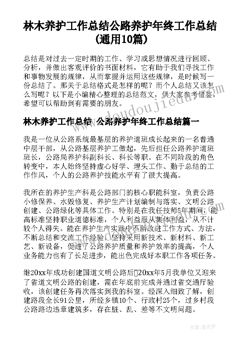 林木养护工作总结 公路养护年终工作总结(通用10篇)