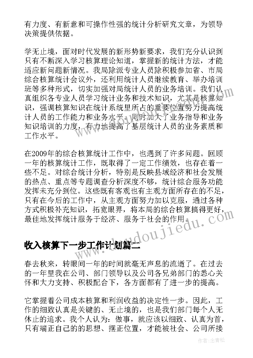 2023年收入核算下一步工作计划(实用8篇)