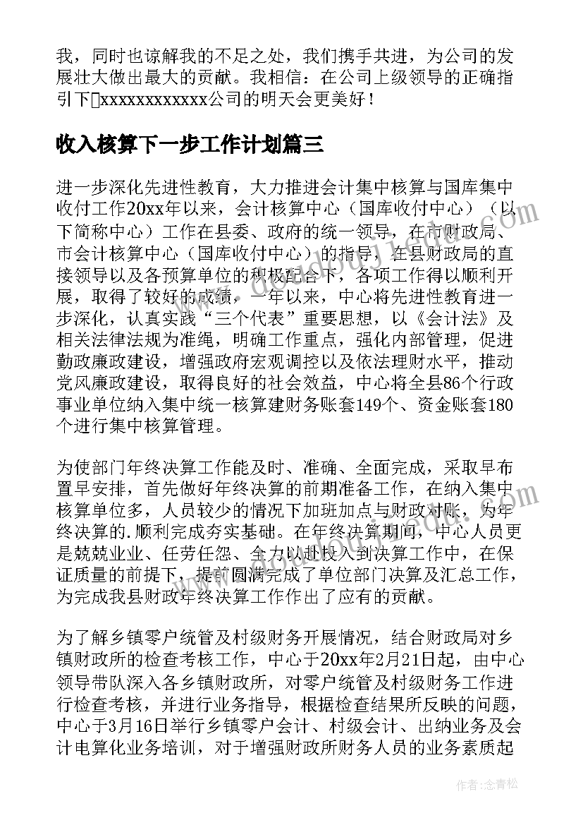 2023年收入核算下一步工作计划(实用8篇)