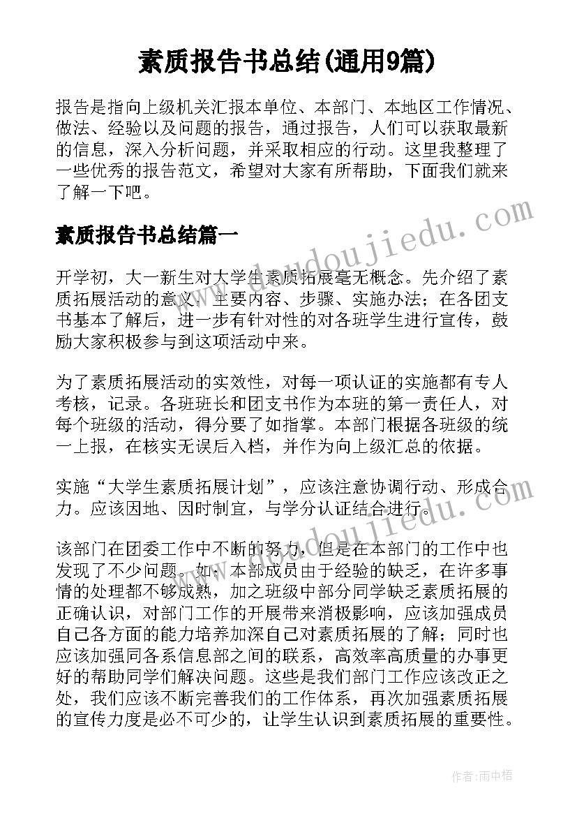 素质报告书总结(通用9篇)