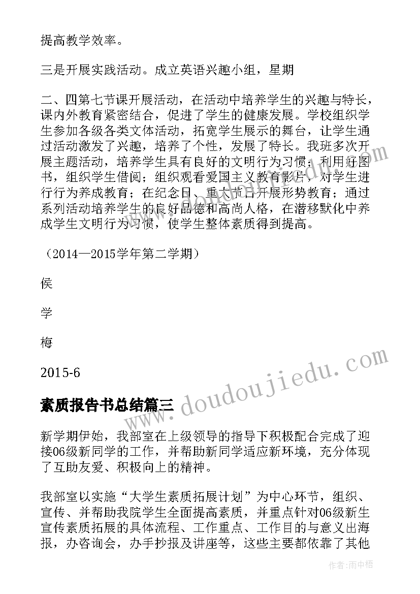 素质报告书总结(通用9篇)