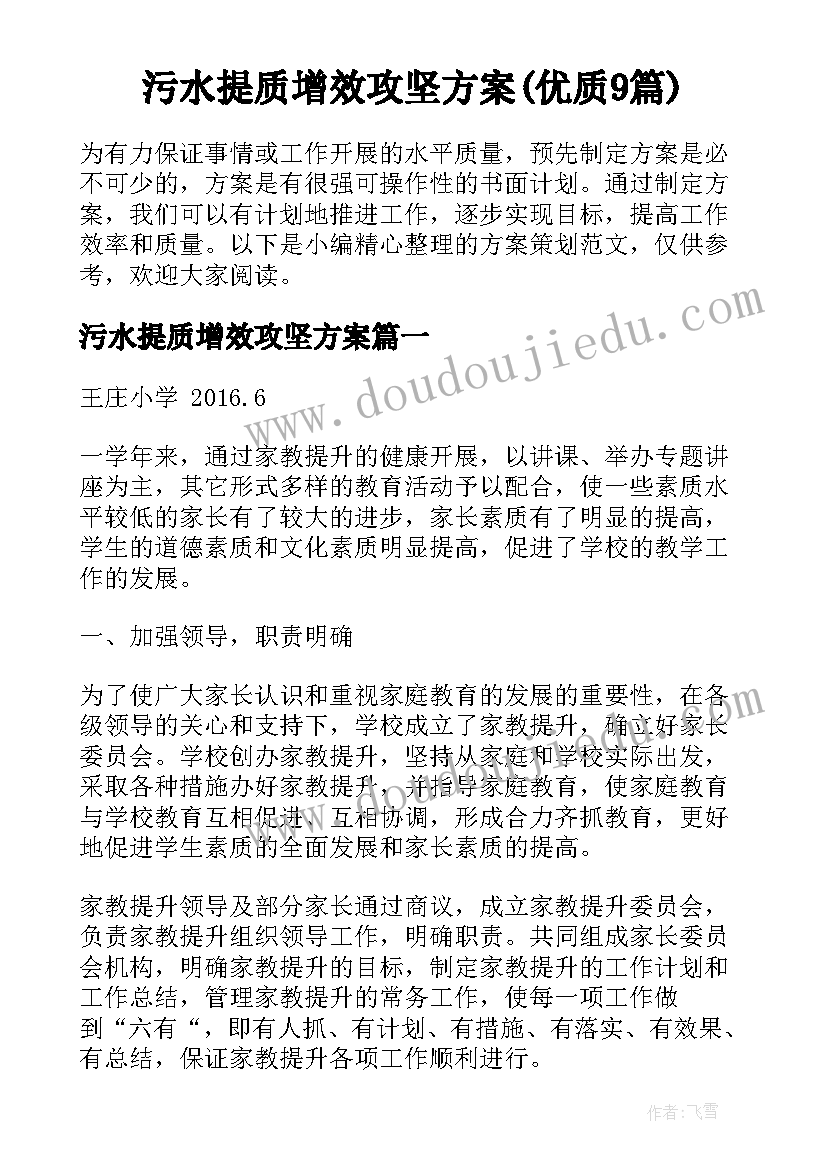 污水提质增效攻坚方案(优质9篇)