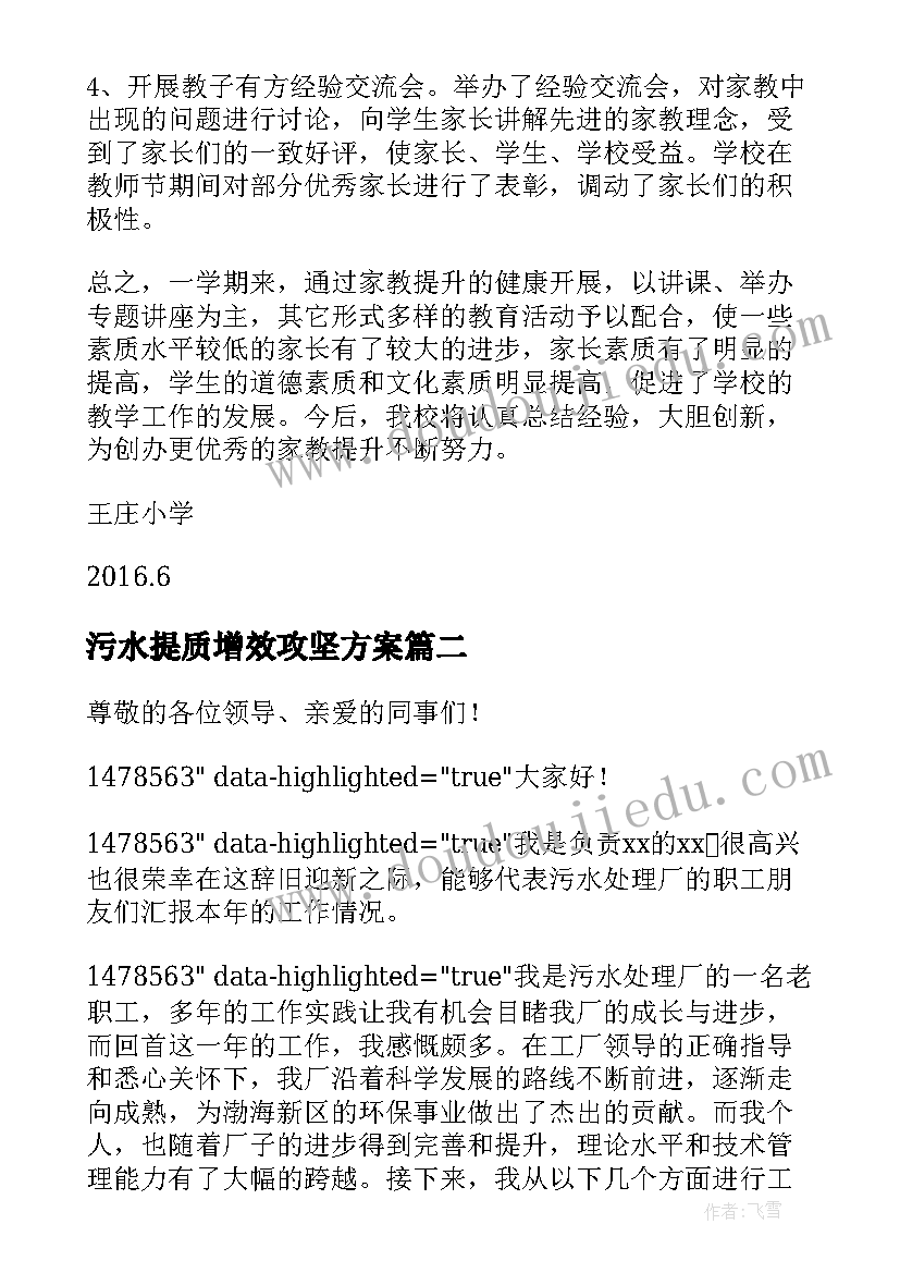 污水提质增效攻坚方案(优质9篇)