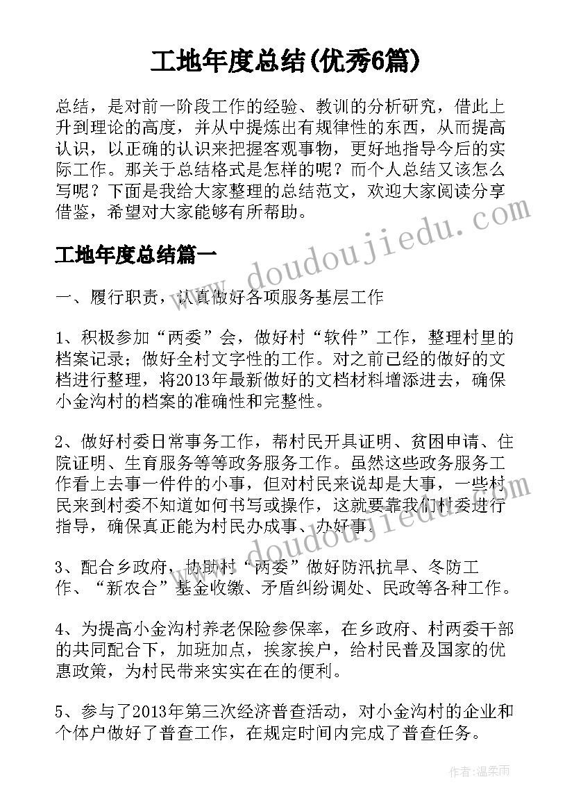 工地年度总结(优秀6篇)