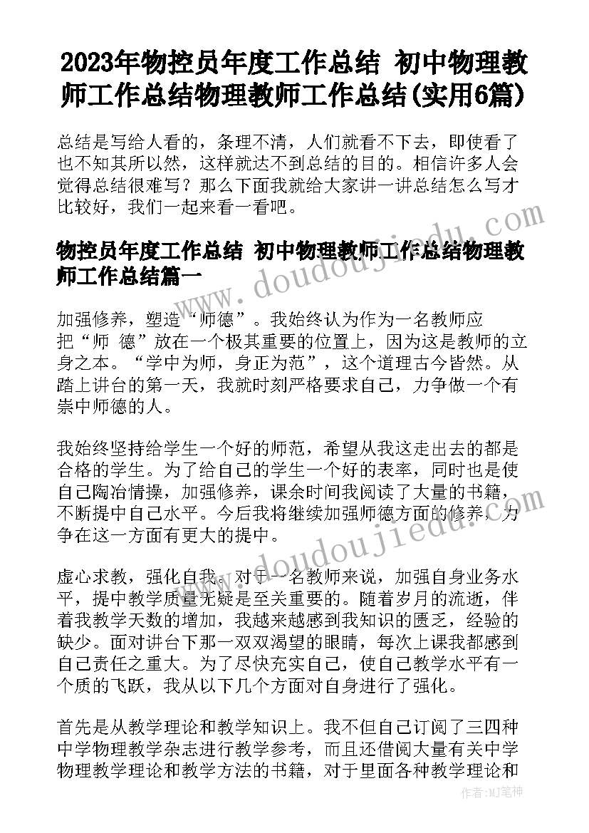 2023年物控员年度工作总结 初中物理教师工作总结物理教师工作总结(实用6篇)