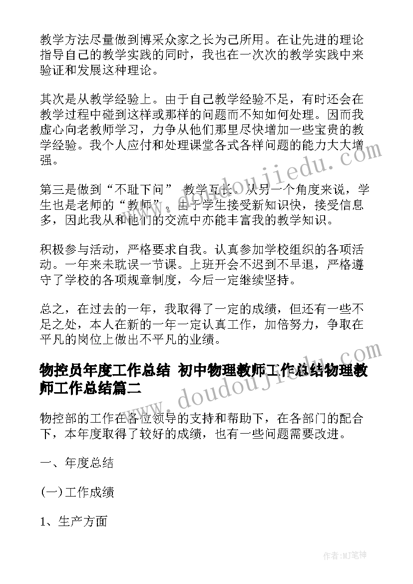 2023年物控员年度工作总结 初中物理教师工作总结物理教师工作总结(实用6篇)