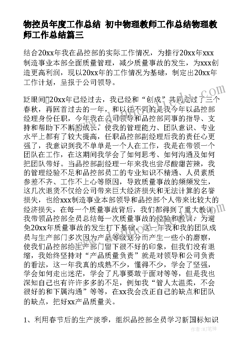 2023年物控员年度工作总结 初中物理教师工作总结物理教师工作总结(实用6篇)