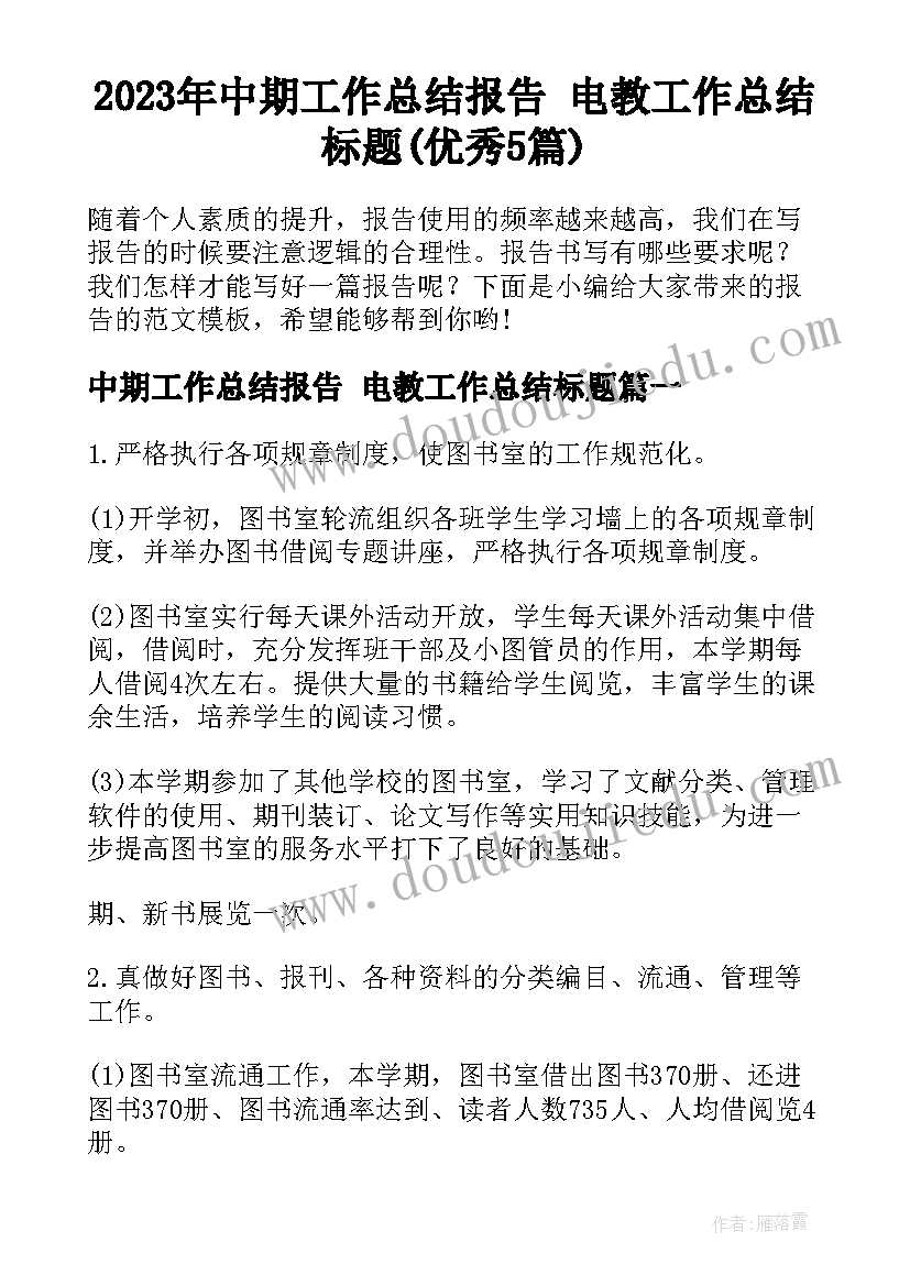 2023年中期工作总结报告 电教工作总结标题(优秀5篇)