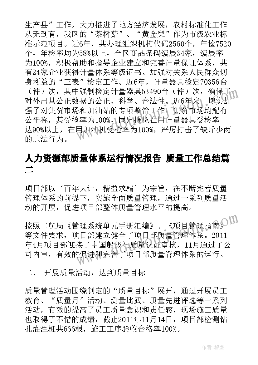 2023年人力资源部质量体系运行情况报告 质量工作总结(优秀5篇)