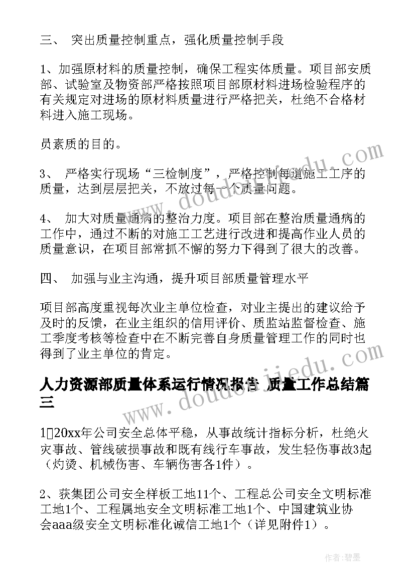 2023年人力资源部质量体系运行情况报告 质量工作总结(优秀5篇)