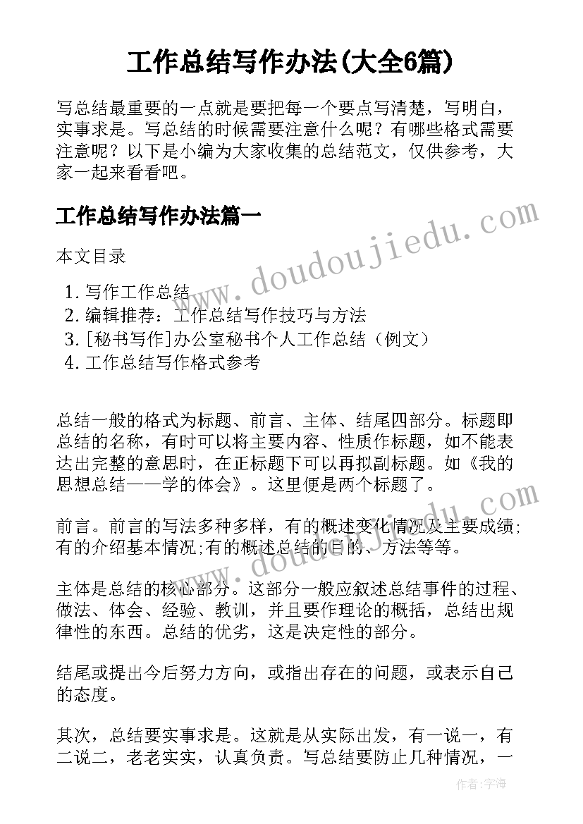 工作总结写作办法(大全6篇)