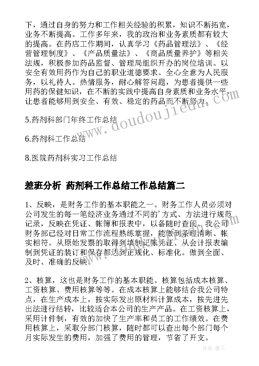 差班分析 药剂科工作总结工作总结(模板10篇)