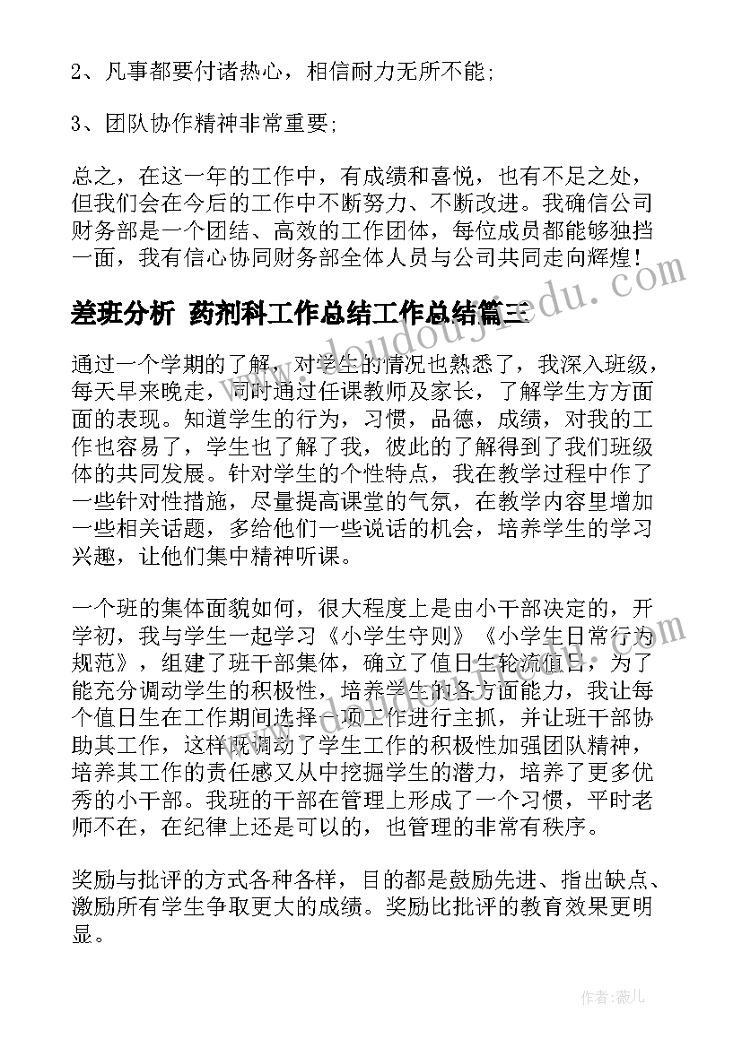 差班分析 药剂科工作总结工作总结(模板10篇)