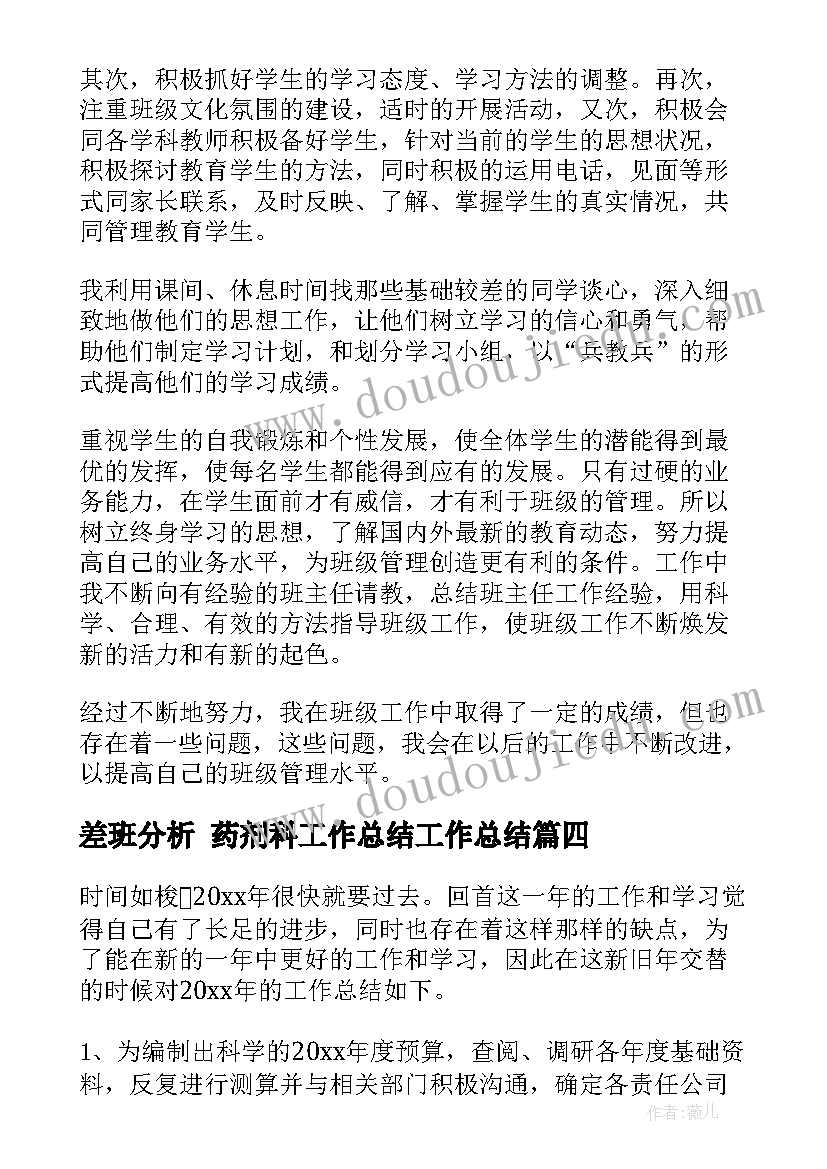 差班分析 药剂科工作总结工作总结(模板10篇)