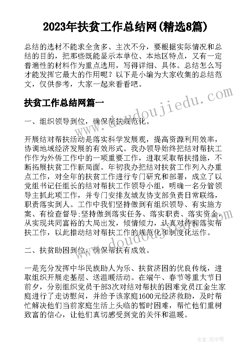 2023年扶贫工作总结网(精选8篇)