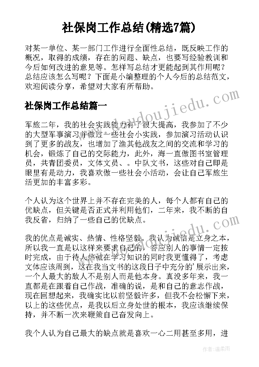 社保岗工作总结(精选7篇)