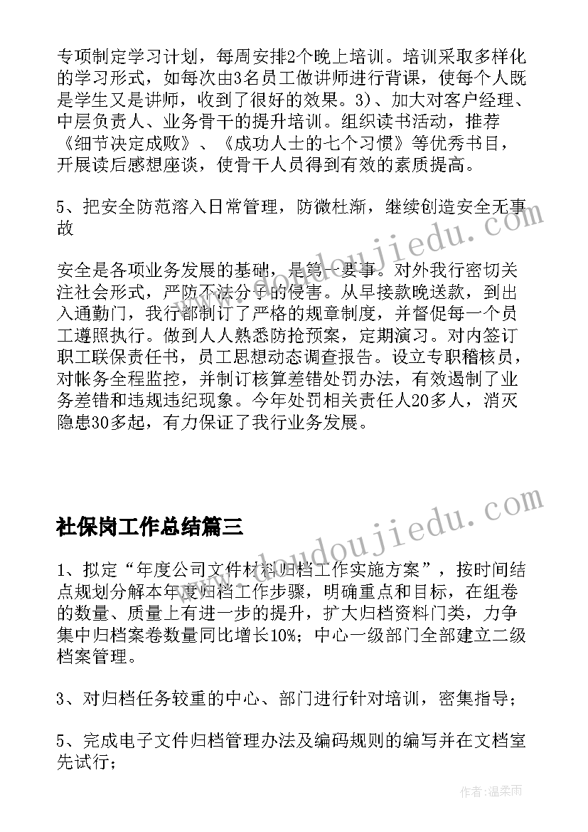 社保岗工作总结(精选7篇)