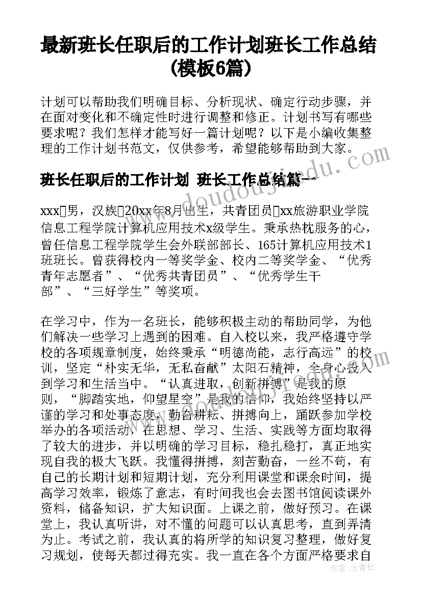 最新班长任职后的工作计划 班长工作总结(模板6篇)