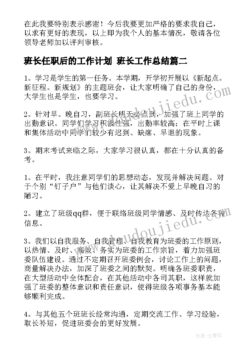 最新班长任职后的工作计划 班长工作总结(模板6篇)