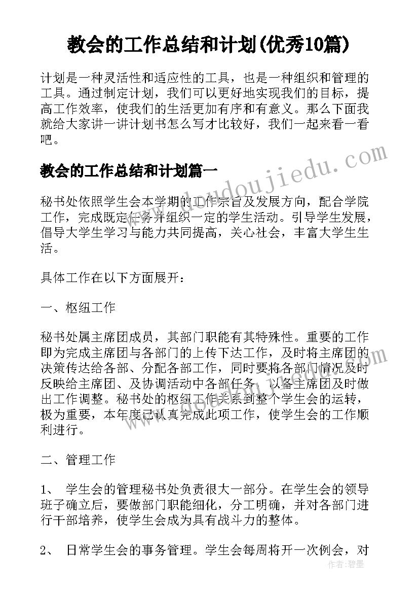 教会的工作总结和计划(优秀10篇)