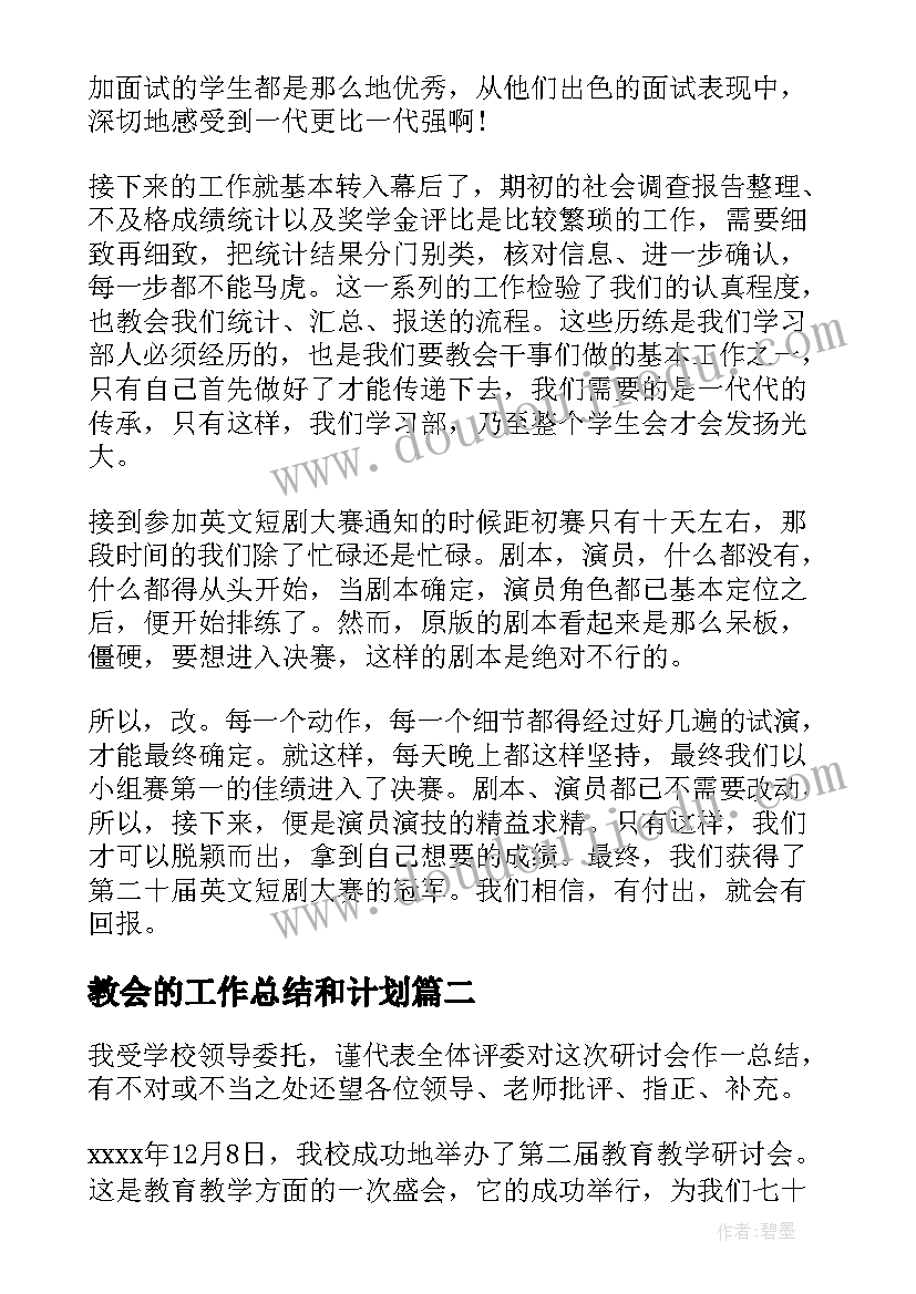 教会的工作总结和计划(优秀10篇)