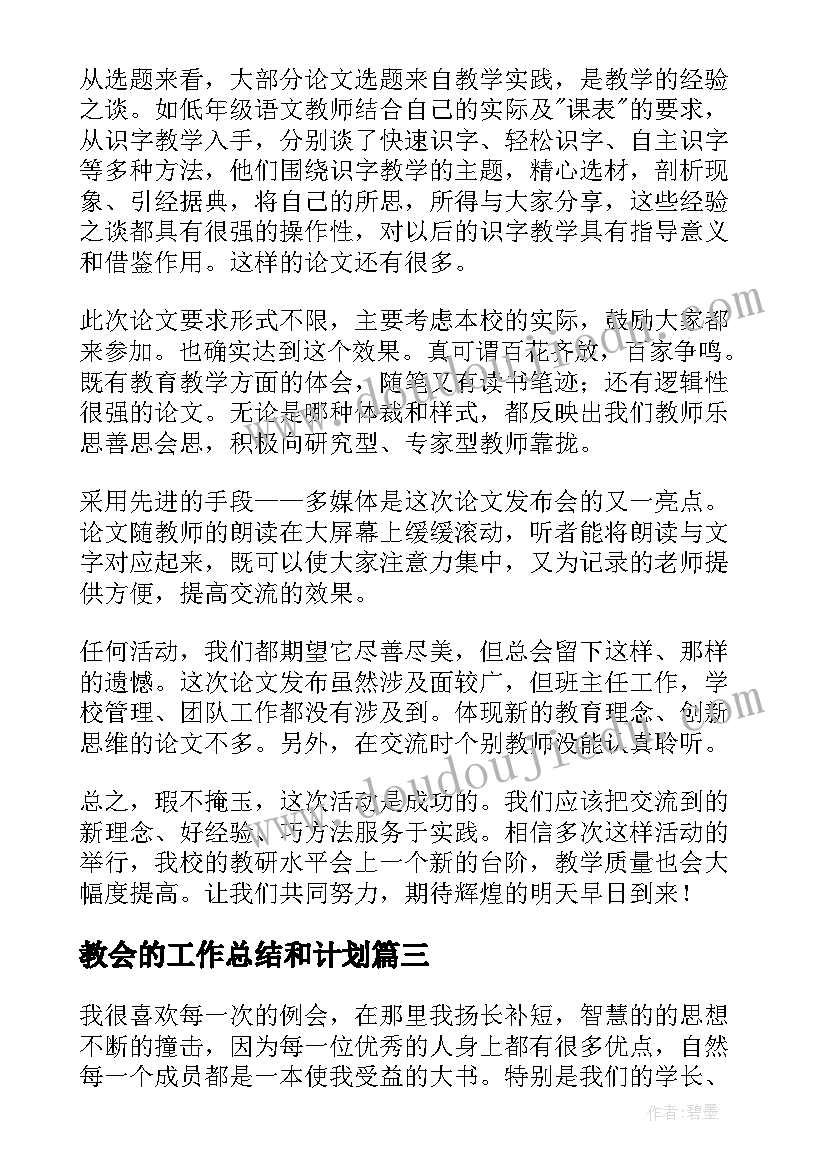 教会的工作总结和计划(优秀10篇)