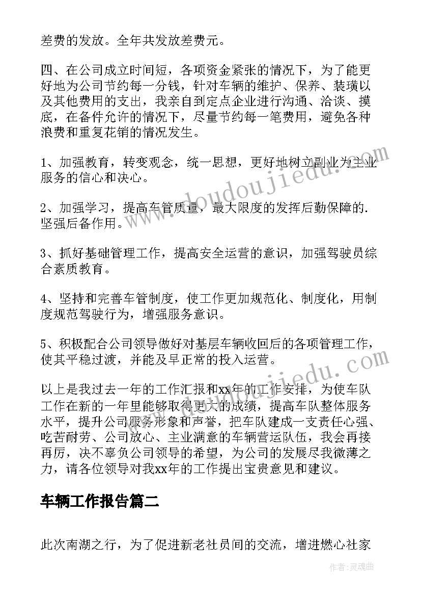 2023年车辆工作报告(汇总7篇)