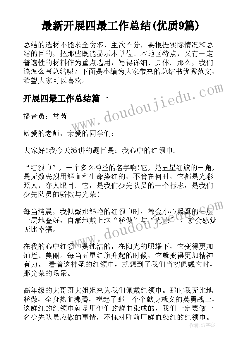 最新开展四最工作总结(优质9篇)