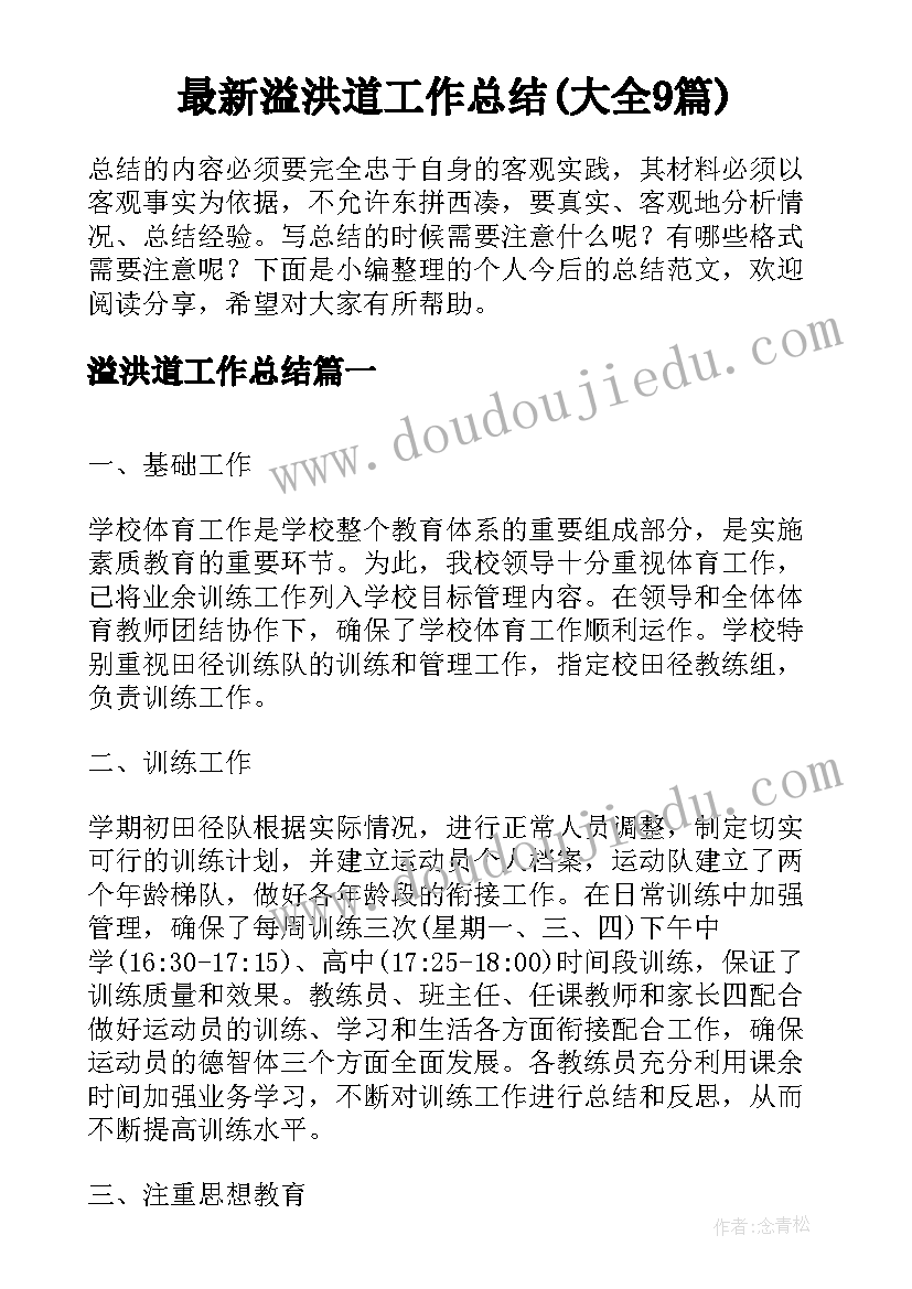 最新溢洪道工作总结(大全9篇)